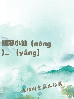 桃源小仙農(nóng)