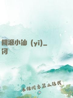 桃源小仙醫(yī)