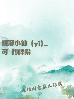 桃源小仙醫(yī)