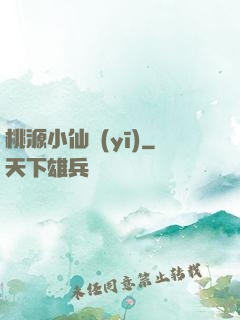 桃源小仙醫(yī)