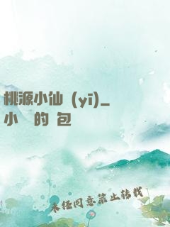 桃源小仙醫(yī)