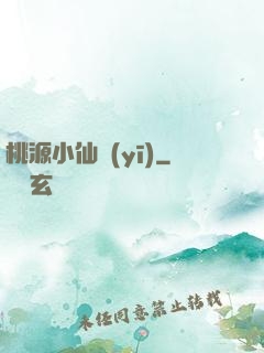 桃源小仙醫(yī)