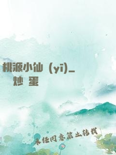 桃源小仙醫(yī)