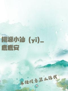 桃源小仙醫(yī)