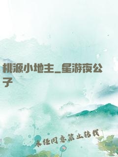 桃源小地主