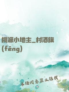 桃源小地主
