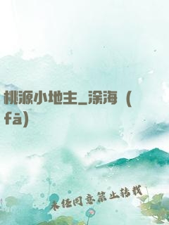 桃源小地主