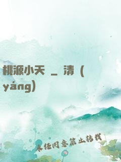 桃源小天師