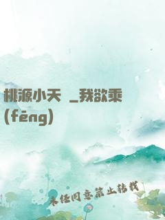桃源小天師