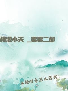 桃源小天師