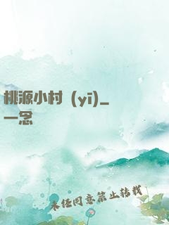 桃源小村醫(yī)