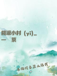 桃源小村醫(yī)
