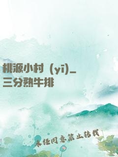 桃源小村醫(yī)