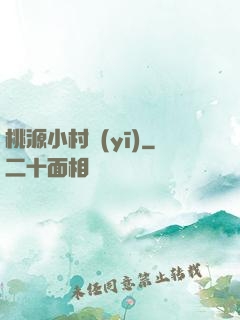桃源小村醫(yī)