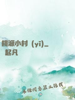 桃源小村醫(yī)