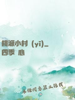 桃源小村醫(yī)