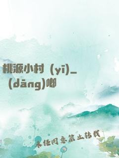 桃源小村醫(yī)