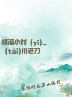 桃源小村醫(yī)