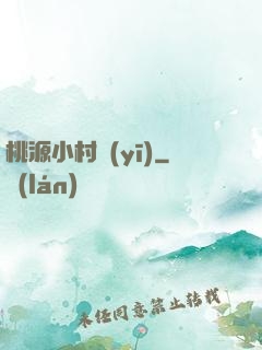 桃源小村醫(yī)