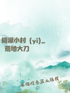 桃源小村醫(yī)