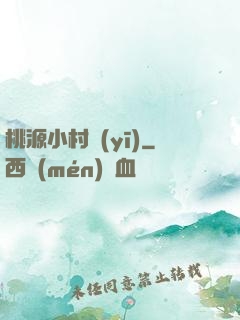 桃源小村醫(yī)
