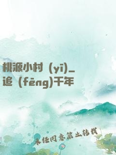 桃源小村醫(yī)