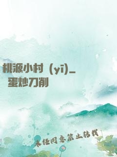 桃源小村醫(yī)