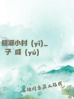 桃源小村醫(yī)