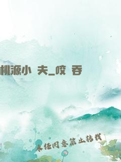 桃源小漁夫