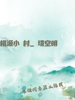 桃源小漁村