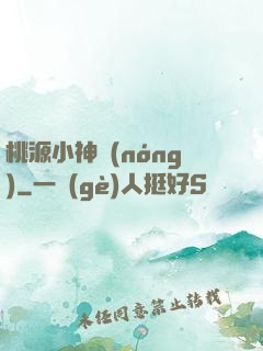 桃源小神農(nóng)