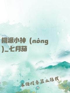 桃源小神農(nóng)