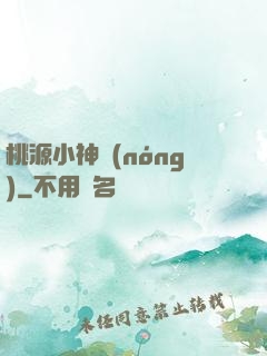 桃源小神農(nóng)