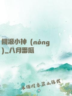 桃源小神農(nóng)