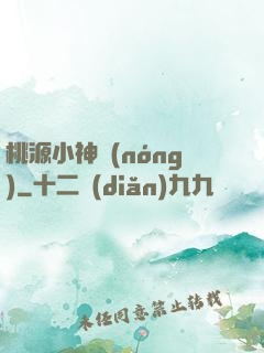桃源小神農(nóng)