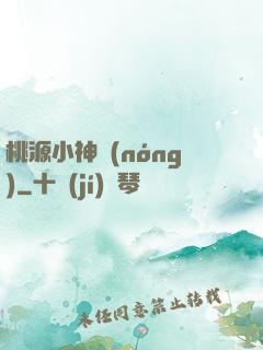 桃源小神農(nóng)