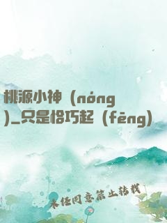 桃源小神農(nóng)