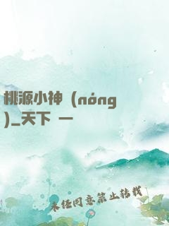 桃源小神農(nóng)