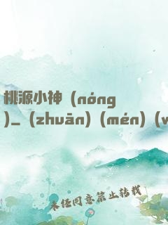 桃源小神農(nóng)