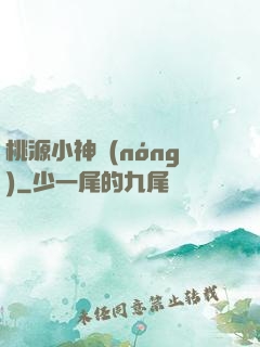 桃源小神農(nóng)