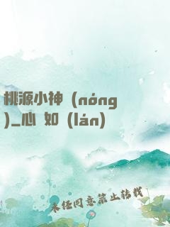 桃源小神農(nóng)