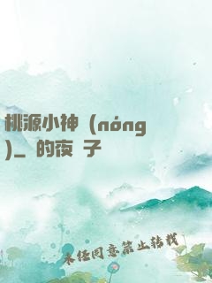 桃源小神農(nóng)