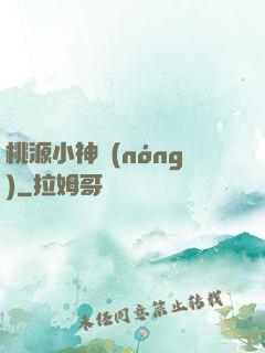 桃源小神農(nóng)