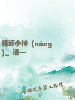 桃源小神農(nóng)