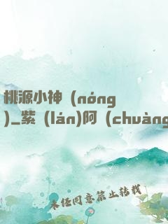 桃源小神農(nóng)