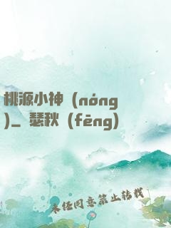 桃源小神農(nóng)