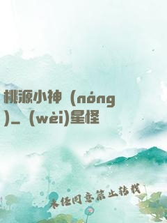 桃源小神農(nóng)