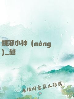 桃源小神農(nóng)