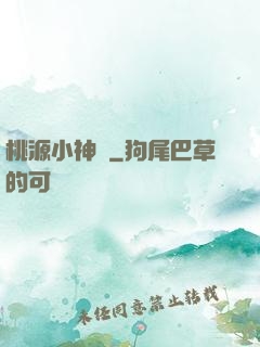桃源小神農