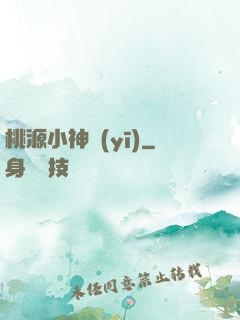 桃源小神醫(yī)